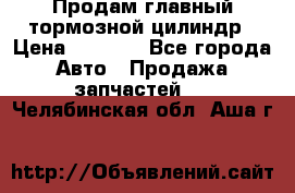 Продам главный тормозной цилиндр › Цена ­ 2 000 - Все города Авто » Продажа запчастей   . Челябинская обл.,Аша г.